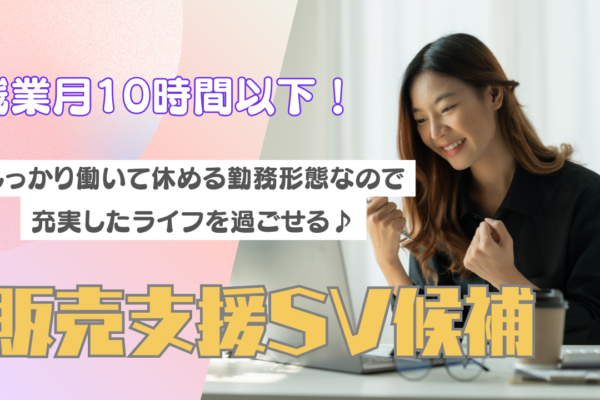 《名古屋市千種区》成長できる環境◎人間関係良好！販売支援SV候補 イメージ