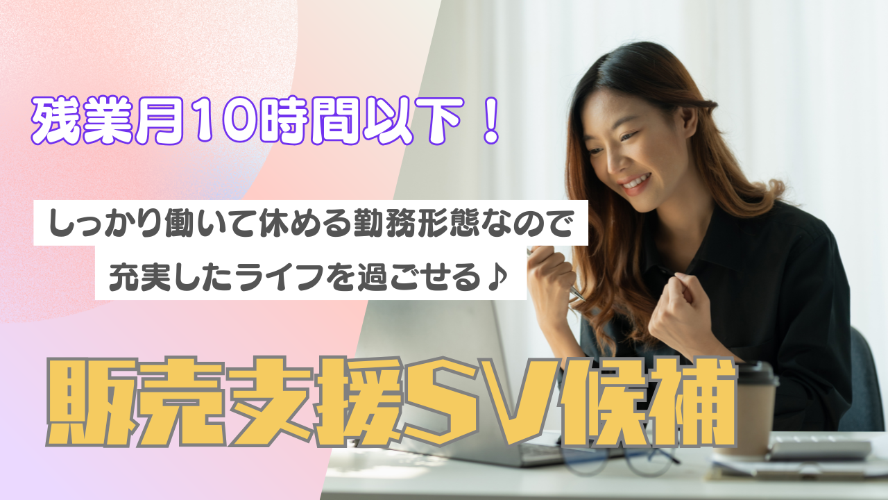 《名古屋市千種区》成長できる環境◎人間関係良好!販売支援SV候補 イメージ