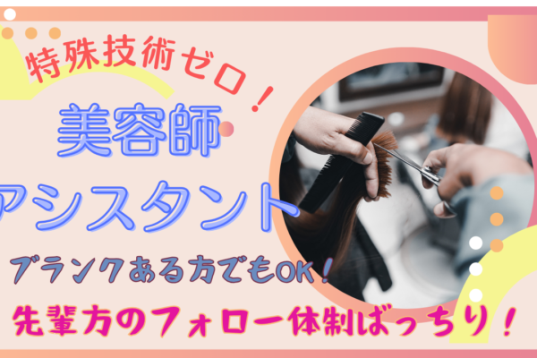 【美容師アシスタント｜パート】ブランクある方でも応募可！土日休みも相談OK◎【柏市豊四季台】 イメージ