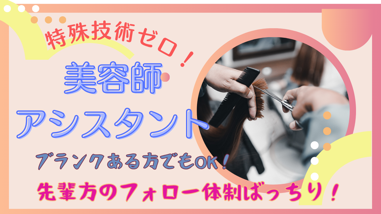 【美容師アシスタント|パート】ブランクある方でも応募可!土日休みも相談OK◎【柏市豊四季台】 イメージ