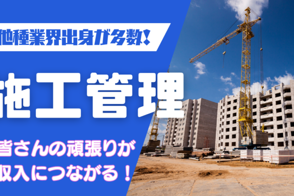【名古屋市千種区】スキルゼロでもOK◎年収500万超も目指せる！施工管理 イメージ