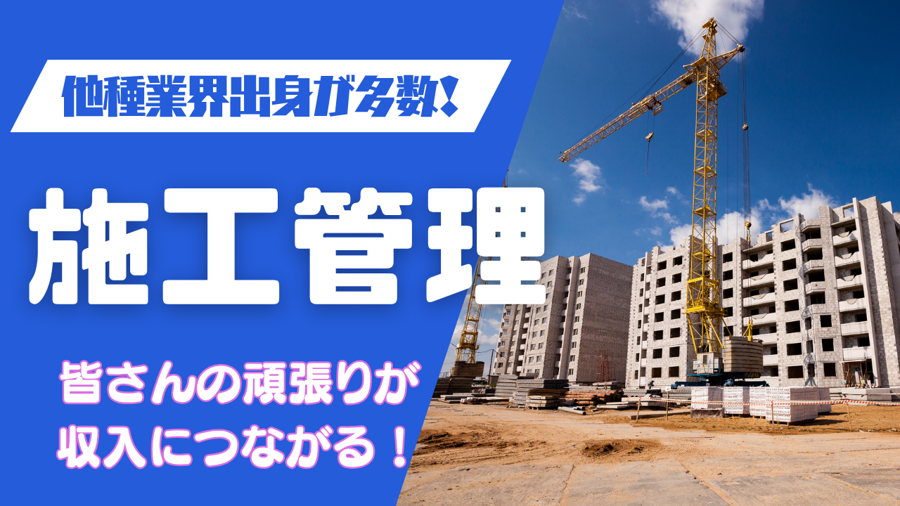 【名古屋市千種区】スキルゼロでもOK◎年収500万超も目指せる！施工管理 イメージ