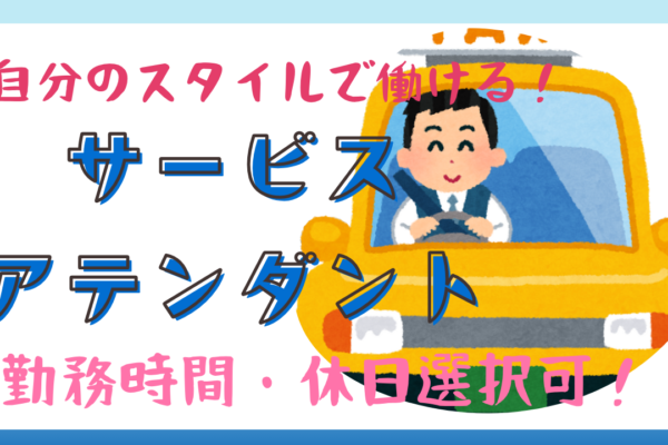 【名古屋市瑞穂区】月30万円の安定収入！やりがいを実感◎サービスアテンダント イメージ