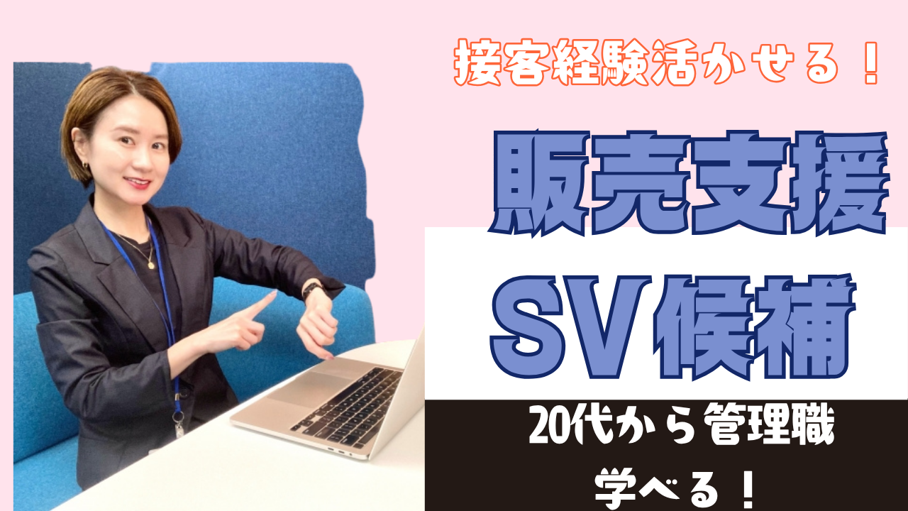 《名古屋市天白区》20代から管理職候補目指せる◎経験を活用!販売支援SV候補 イメージ