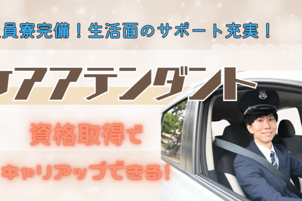 【名古屋市中村区】月給30万円保証！キャリアップを実現◎ケアアテンダント イメージ