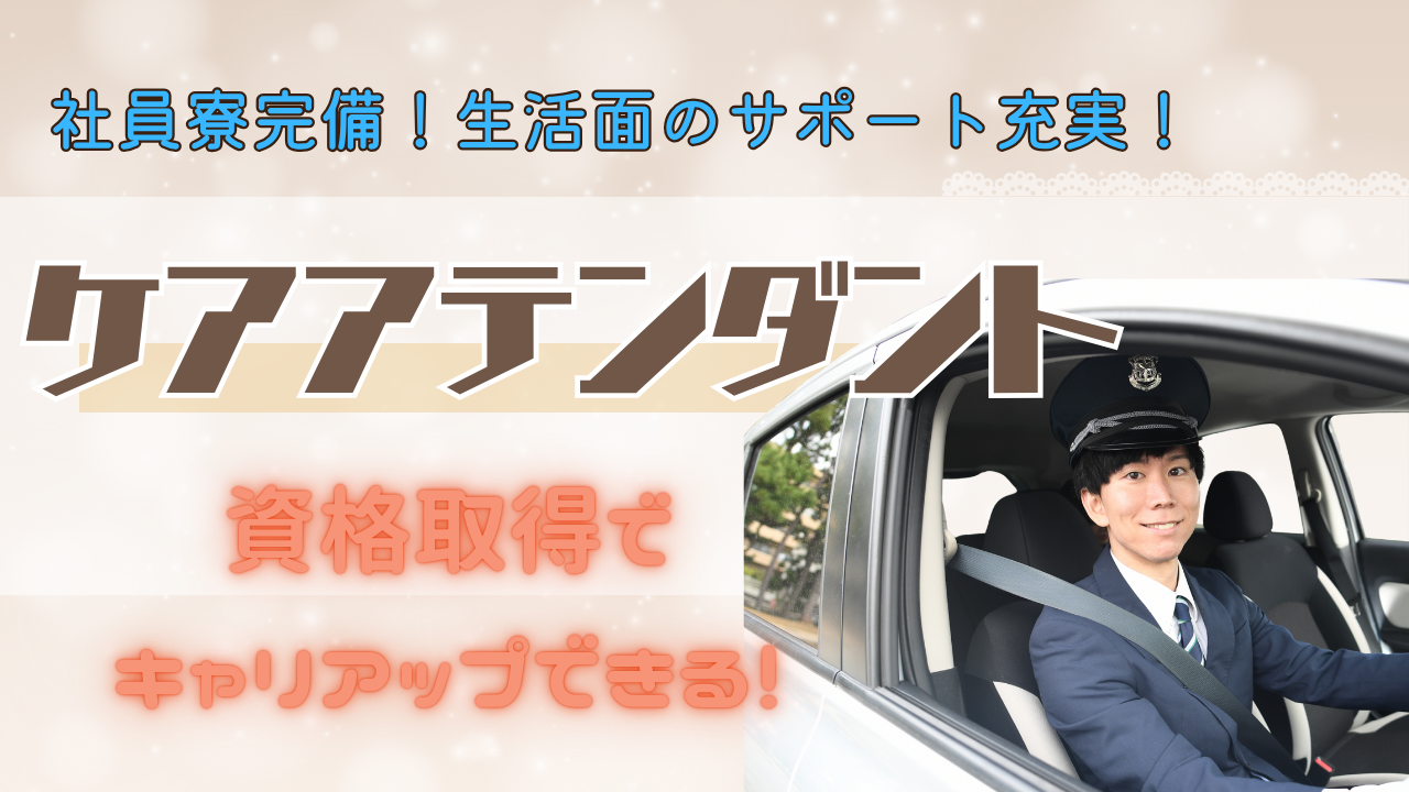 【名古屋市中村区】月給30万円保証!キャリアップを実現◎ケアアテンダント イメージ