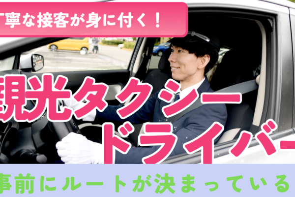 【長久手市】ドライバーで安定した収入！人と関わるお仕事◎観光タクシードライバー イメージ