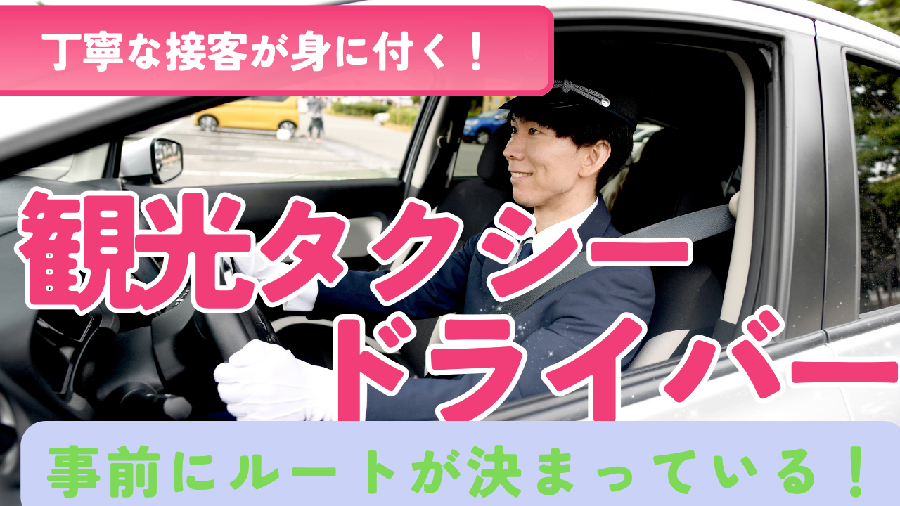 【長久手市】ドライバーで安定した収入！人と関わるお仕事◎観光タクシードライバー イメージ
