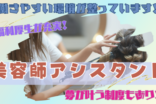 【美容師アシスタント】安心の固定給！福利厚生が業界トップクラス◎【千葉県柏市】 イメージ
