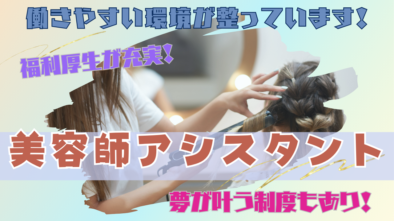 【美容師アシスタント】安心の固定給!福利厚生が業界トップクラス◎【千葉県柏市】 イメージ