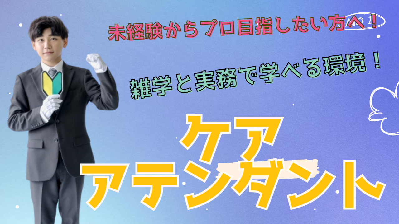 【名古屋市守山区】地域を支えるケアドライバー！未経験からプロへ◎ケアアテンダント イメージ