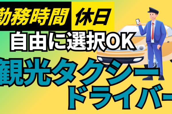 【名古屋市南区】月収30万円以上可！ワークライフバランス◎観光タクシードライバー イメージ
