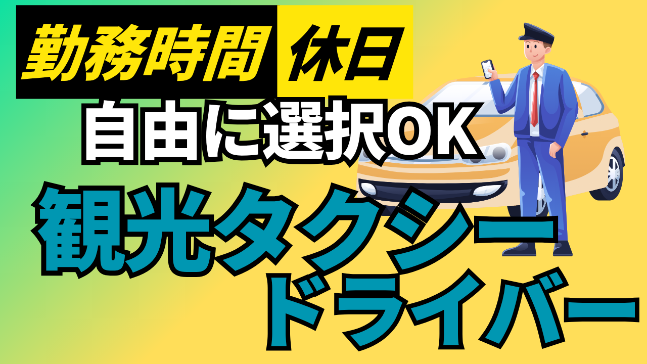 【名古屋市南区】月収30万円以上可！ワークライフバランス◎観光タクシードライバー イメージ