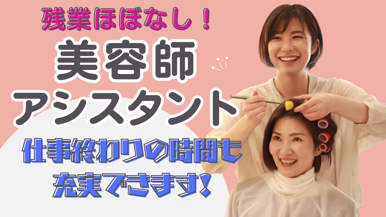 【美容師アシスタント】成長支援が充実!残業ほぼなし◎【茨城県守谷市】 イメージ