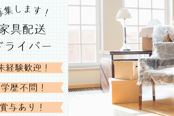 【愛知県日進市】家具配送スタッフ｜未経験歓迎｜即日勤務OK！ イメージ