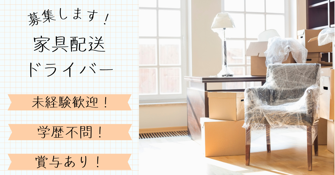 【愛知県日進市】家具配送スタッフ|未経験歓迎|即日勤務OK! イメージ