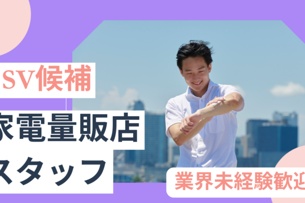 【名古屋市千種区】接客経験活かせるSV候補！店舗スタッフ★賞与・昇給あり★ イメージ