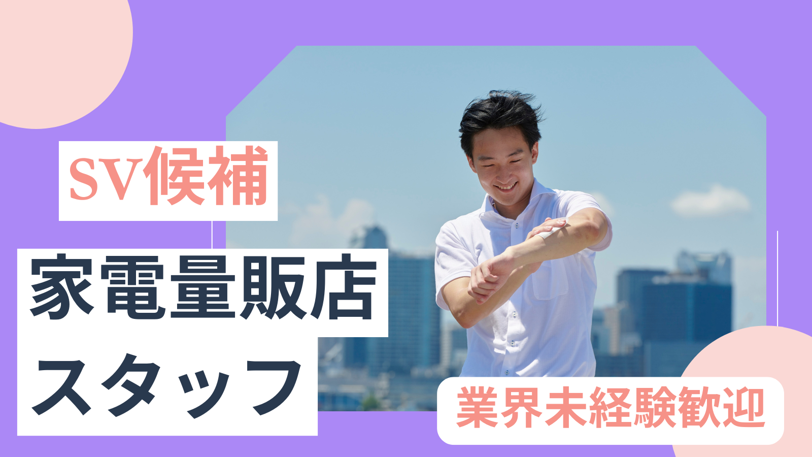 【名古屋市千種区】接客経験活かせるSV候補！店舗スタッフ★賞与・昇給あり★ イメージ