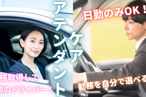 【名古屋市天白区】はじめの一歩を全力応援！自由度の高い勤務体制◎ケアアテンダント イメージ