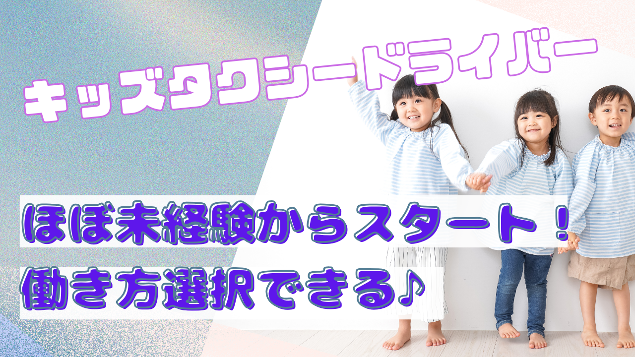 【名古屋市中区】未経験9割以上！家庭との両立もバッチリ◎キッズタクシードライバー イメージ