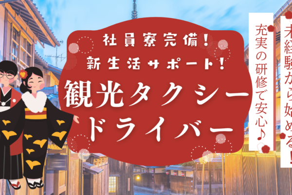 【名古屋市西区】安定も将来も手に入る！未経験からプロへ成長◎観光タクシードライバー イメージ