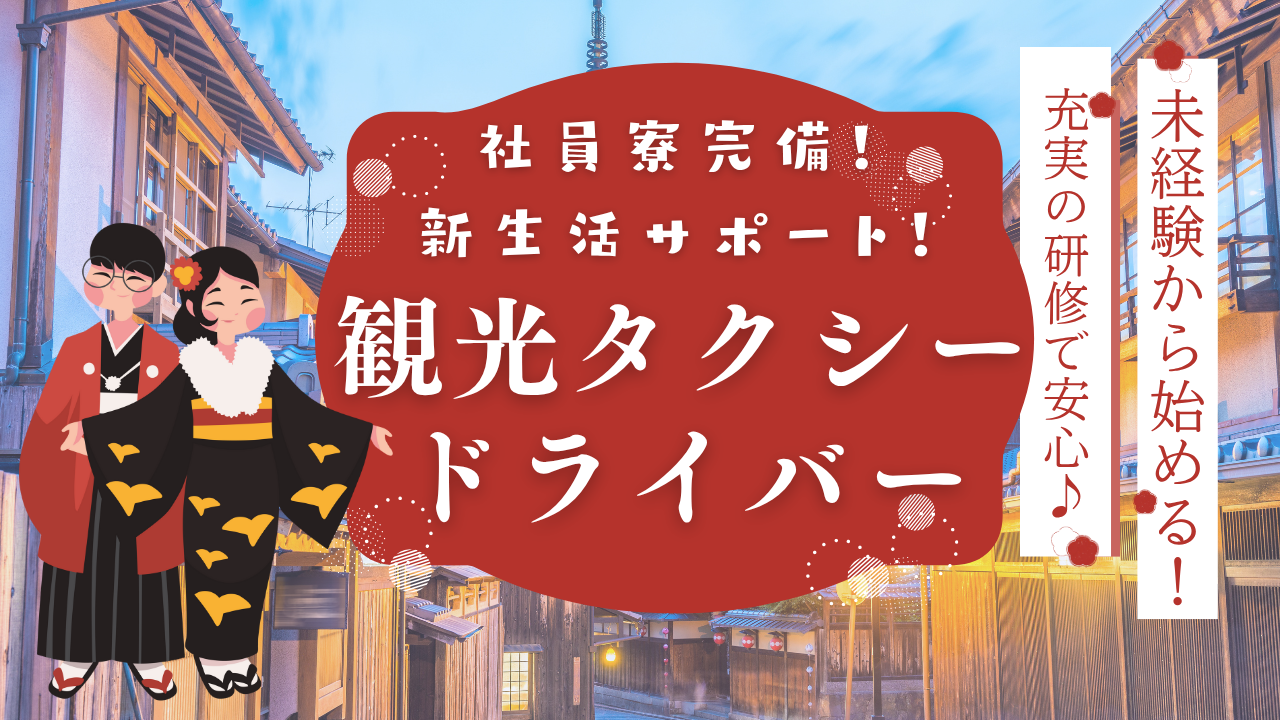 【名古屋市西区】安定も将来も手に入る！未経験からプロへ成長◎観光タクシードライバー イメージ