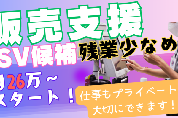 《名古屋市守山区》会話がやりがいになる接客◎20代からキャリアップ可能！販売支援SV候補 イメージ
