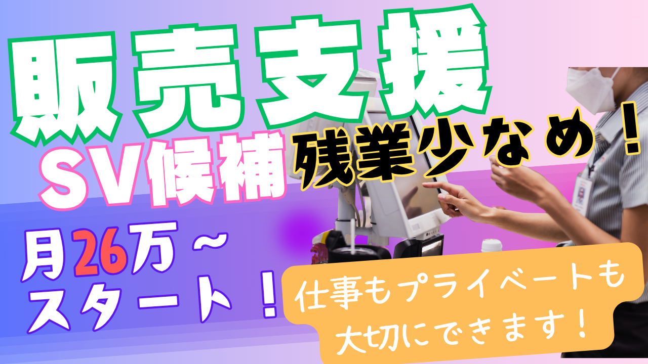 《名古屋市守山区》会話がやりがいになる接客◎20代からキャリアップ可能!販売支援SV候補 イメージ