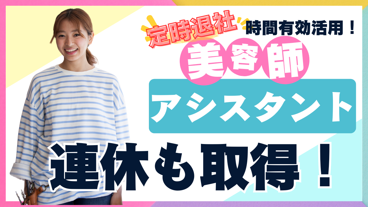 【美容師アシスタント】週休2日でメリハリ勤務!成長サポート体制あり◎【茨城県取手市】 イメージ
