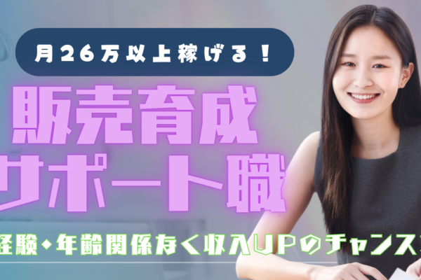 《名古屋市中村区》未経験からSVへ！月26万円以上と高収入◎販売育成サポート職 イメージ