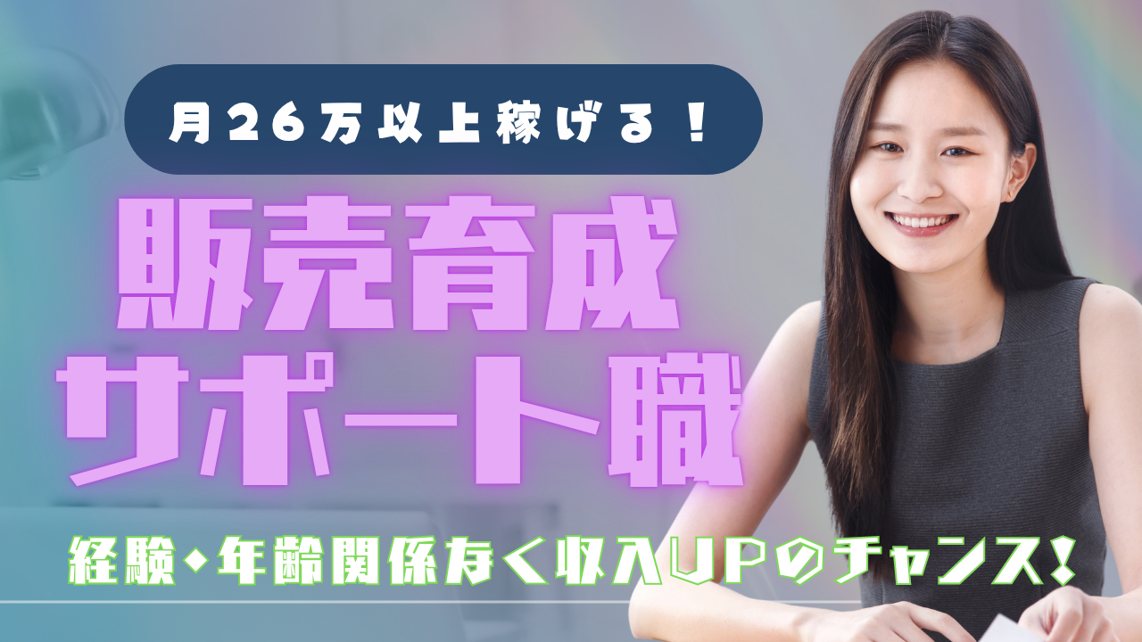 《名古屋市中村区》未経験からSVへ!月26万円以上と高収入◎販売育成サポート職 イメージ