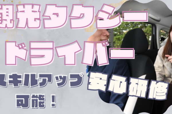 【名古屋市天白区】キャリア設計ができる！安心の研修◎観光タクシードライバー イメージ
