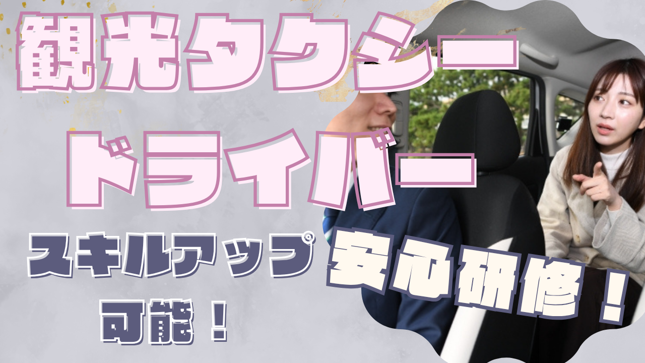 【名古屋市天白区】キャリア設計ができる！安心の研修◎観光タクシードライバー イメージ