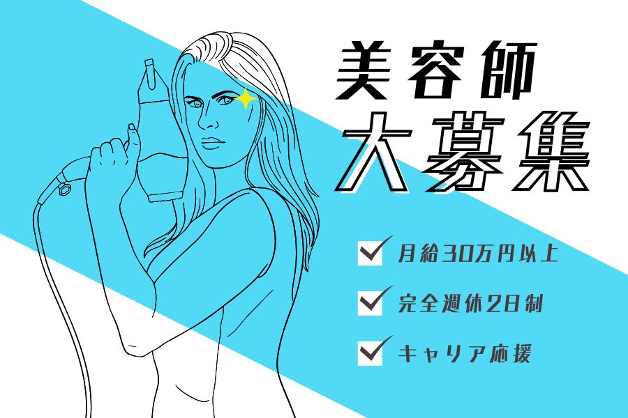 美容師(スタイリスト)/30代・40代活躍中!キャリア再構築応援《茨城県取手市》 イメージ