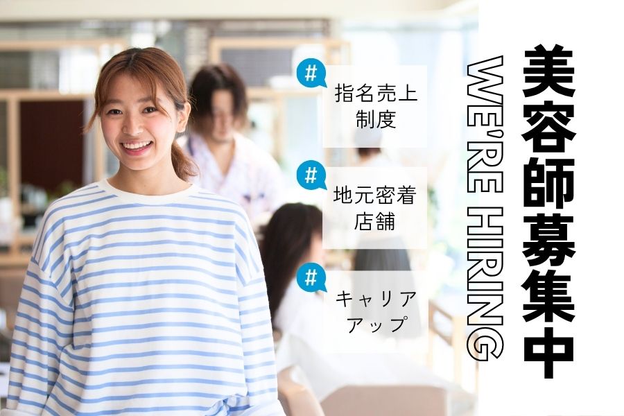 美容師(スタイリスト)/地域密着型で働きやすい♪キャリアアップ制度充実《茨城県つくば市》 イメージ