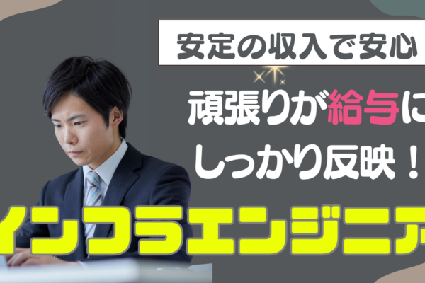 【名古屋市】2週間の研修あり！月給20万以上◎インフラエンジニア（ITサポートエンジニア職） イメージ