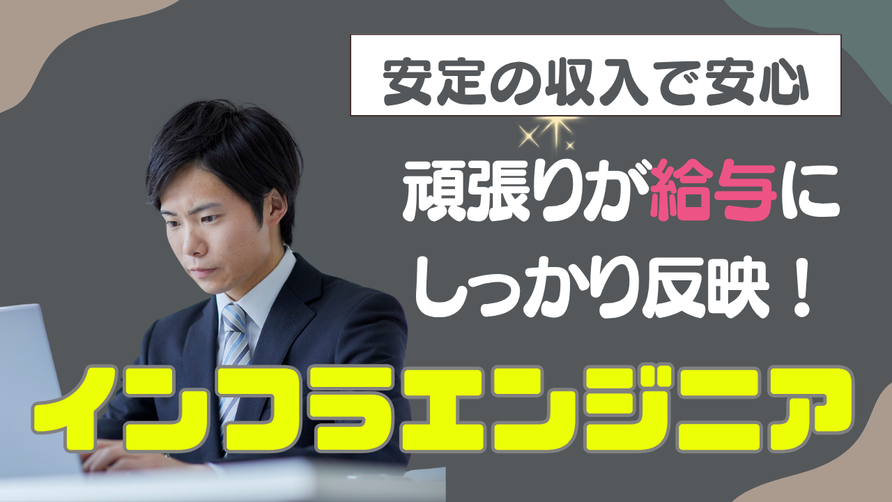【名古屋市】2週間の研修あり！月給20万以上◎インフラエンジニア（ITサポートエンジニア職） イメージ