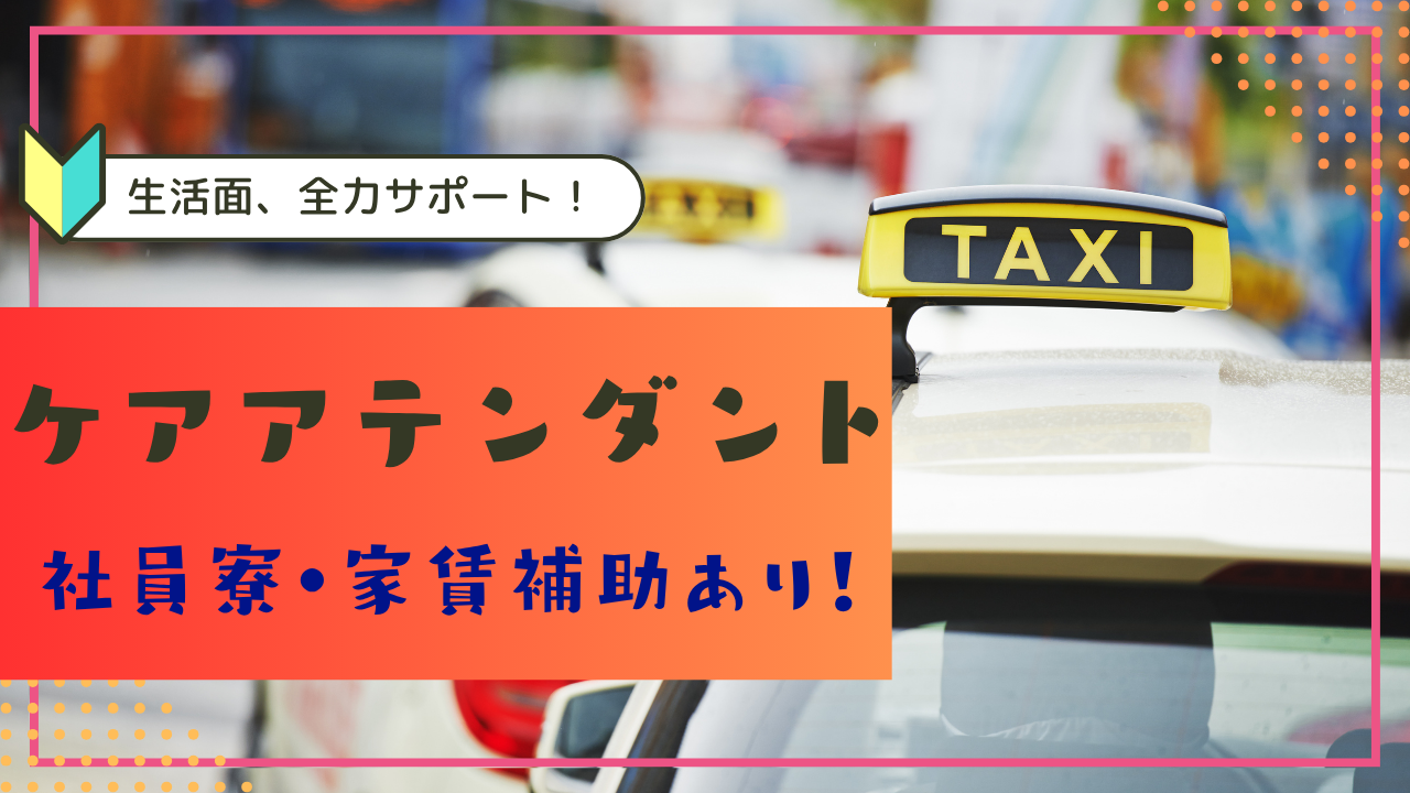 【中川区尾頭橋】遠方からの応募しやすい！社員ほぼ未経験からスタート◎ケアアテンダント イメージ