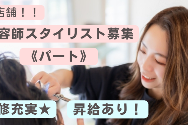 【茨城県常総市】新店舗！美容師スタイリスト《パート》賞与あり！シフト相談OK！ イメージ