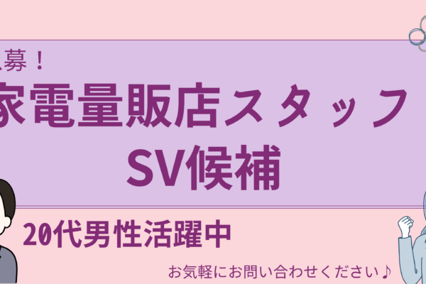 【名古屋市守山区】家電量販店スタッフ《SV候補》完全週休二日制｜賞与あり★ イメージ