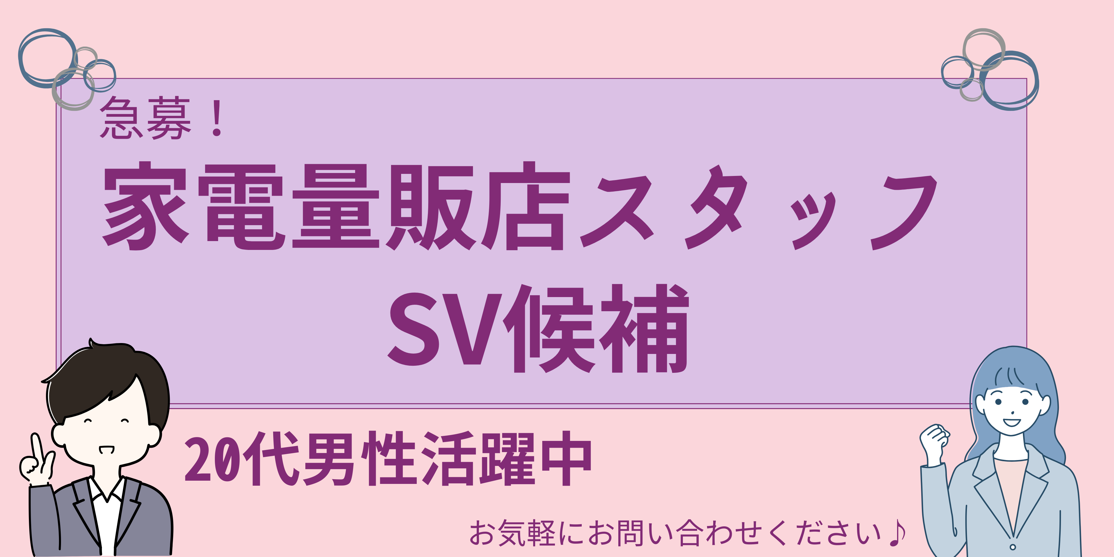 【名古屋市守山区】家電量販店スタッフ《SV候補》完全週休二日制｜賞与あり★ イメージ