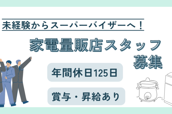 【名古屋市天白区】家電販売スタッフ〈SV候補〉月26万円以上★年間休日125日★ イメージ