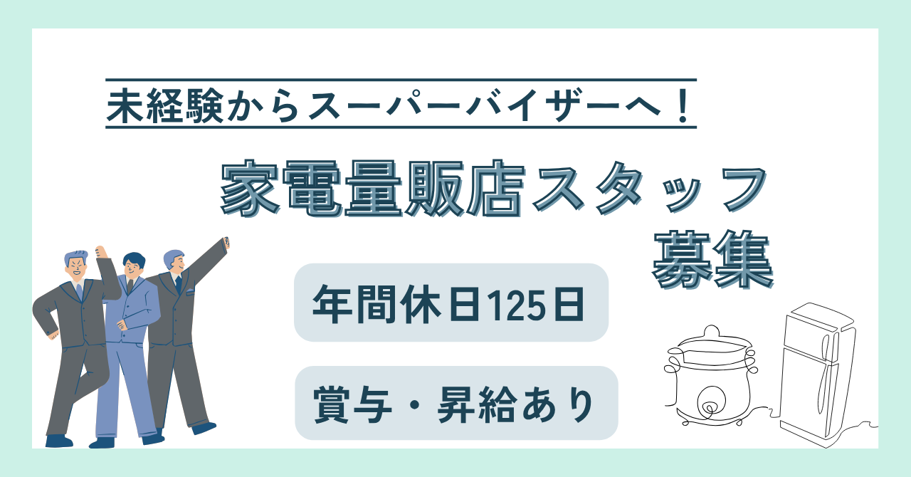 【名古屋市天白区】家電販売スタッフ〈SV候補〉月26万円以上★年間休日125日★ イメージ