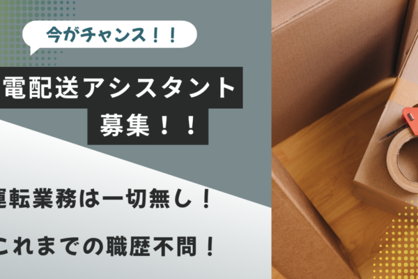【名古屋市中川区】家電配送アシスタント｜未経験OK｜運転免許不要！ イメージ
