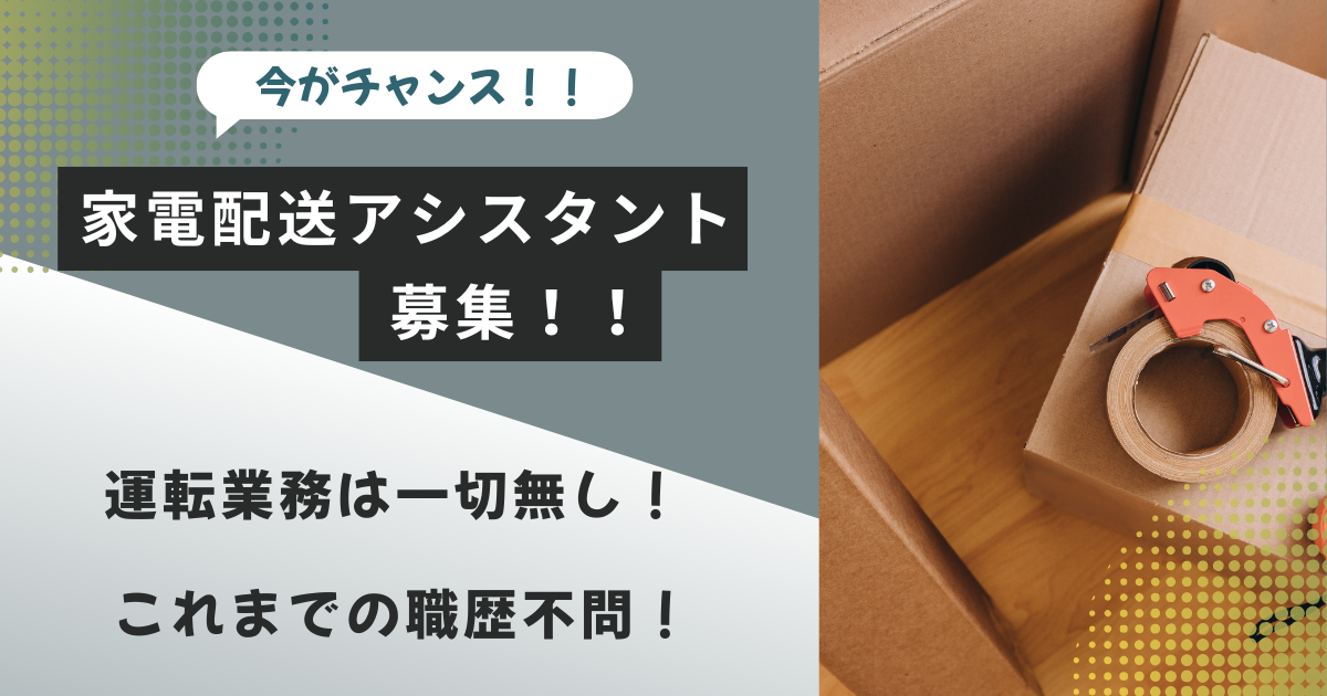 【名古屋市中川区】家電配送アシスタント|未経験OK|運転免許不要! イメージ