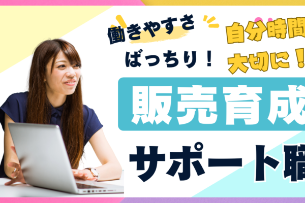 《名古屋市千種区》働きやすさを実現！接客経験を未来につなげる◎販売育成サポート職 イメージ