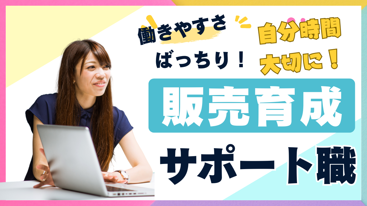 《名古屋市千種区》働きやすさを実現!接客経験を未来につなげる◎販売育成サポート職 イメージ