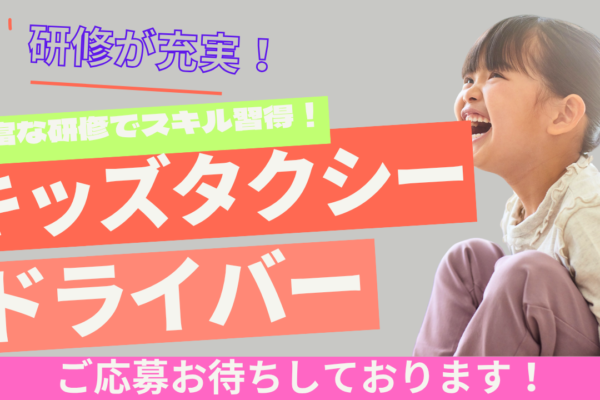 【名古屋市昭和区】未経験も安心の研修制度あり！キッズ送迎×選べる働き方◎キッズタクシードライバー イメージ