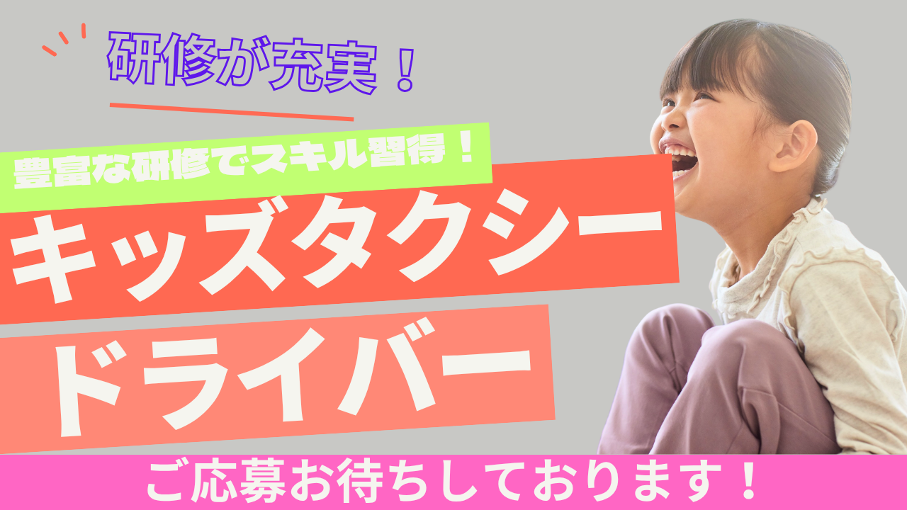 【名古屋市昭和区】未経験も安心の研修制度あり！キッズ送迎×選べる働き方◎キッズタクシードライバー イメージ