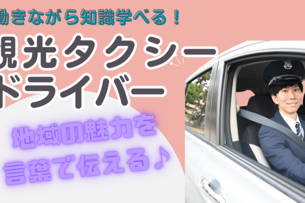 【名古屋市昭和区】地域の魅力を届ける仕事！やりがいを味わえる◎観光タクシードライバー イメージ